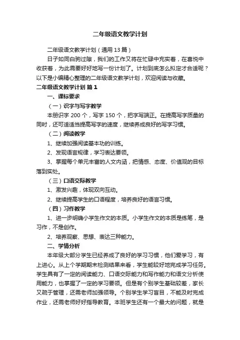 二年级语文教学计划（通用13篇）