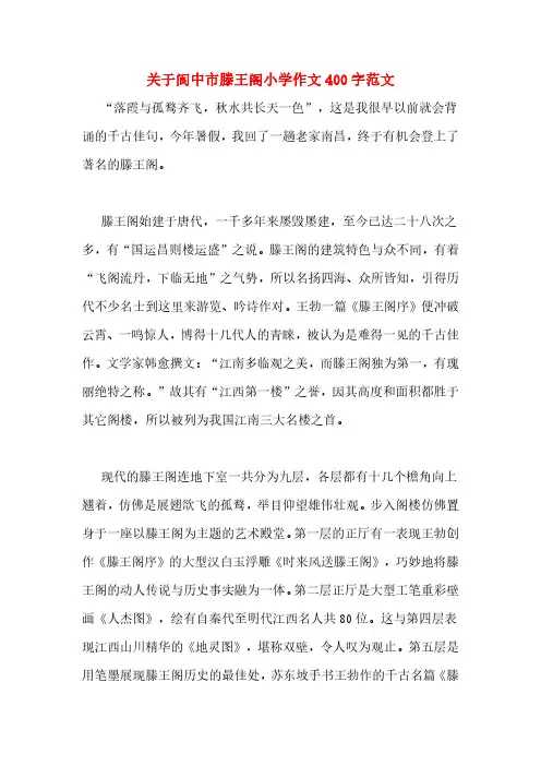 关于阆中市滕王阁小学作文400字范文
