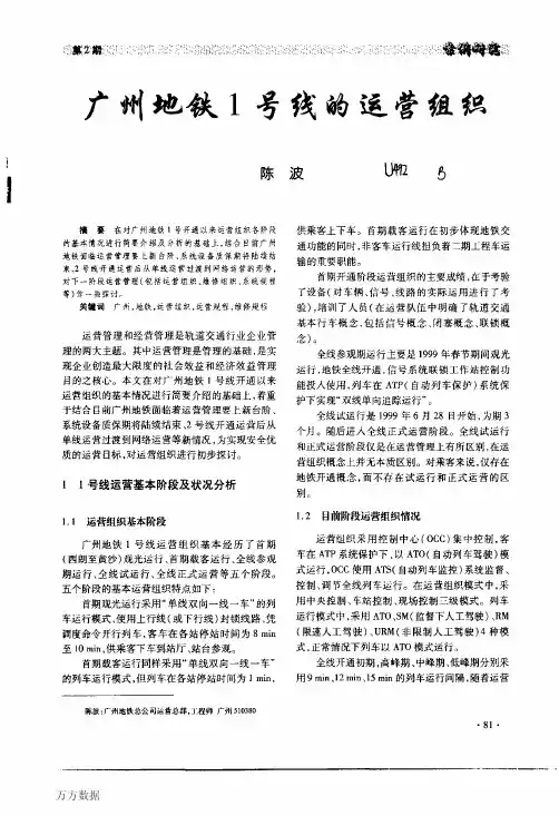 广州地铁1号线的运营组织