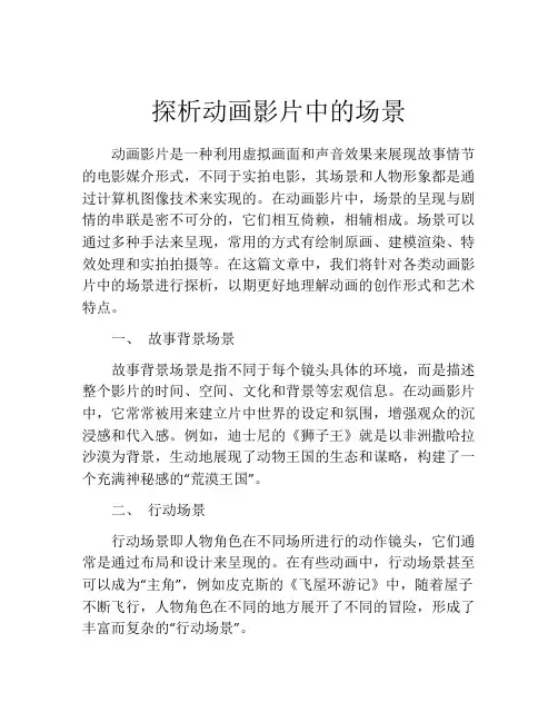 探析动画影片中的场景