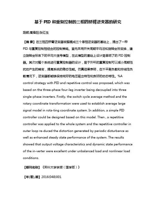 基于PID和重复控制的三相四桥臂逆变器的研究