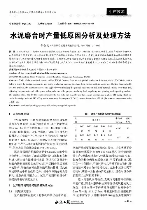 水泥磨台时产量低原因分析及处理方法
