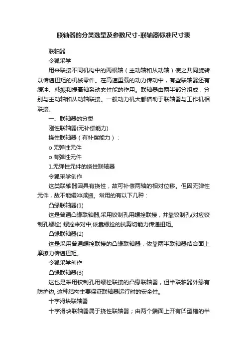 联轴器的分类选型及参数尺寸-联轴器标准尺寸表