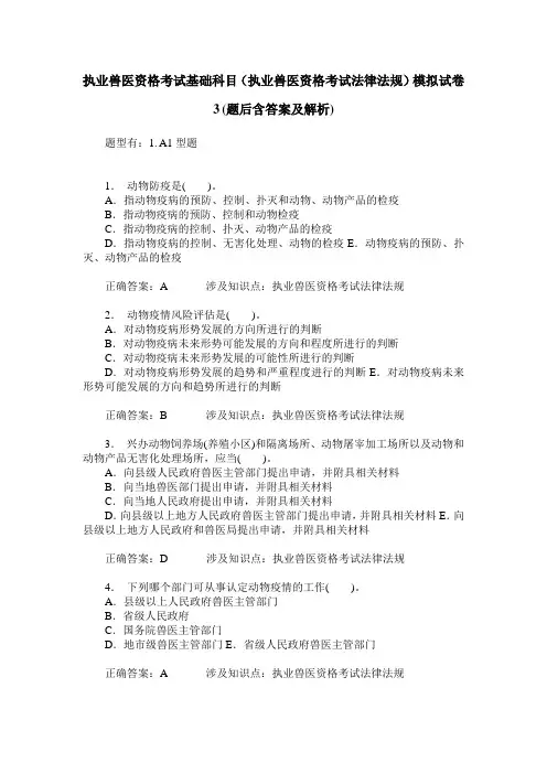 执业兽医资格考试基础科目(执业兽医资格考试法律法规)模拟试卷