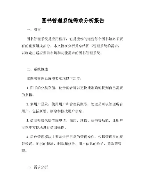 图书管理系统需求分析报告