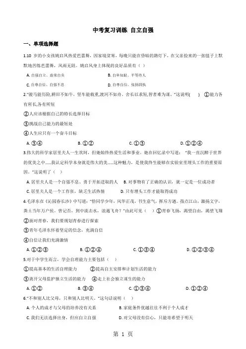 2018年中考政治复习专题训练：自立自强