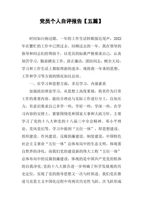 党员个人自评报告【五篇】