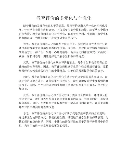 教育评价的多元化与个性化