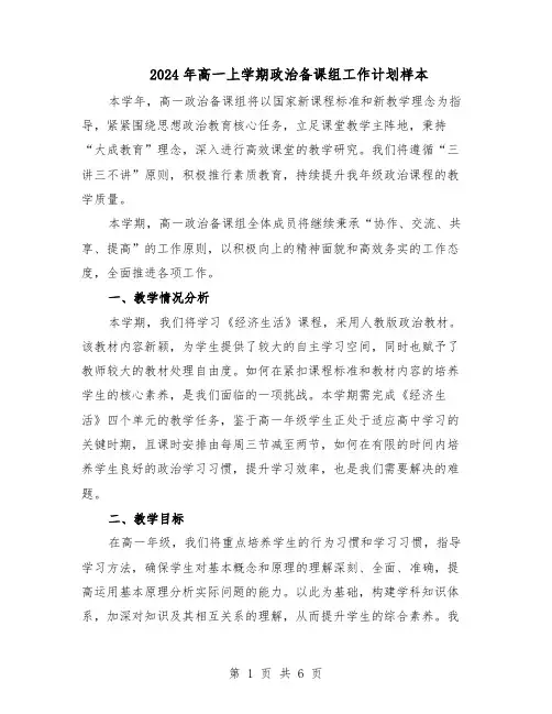 2024年高一上学期政治备课组工作计划样本（三篇）