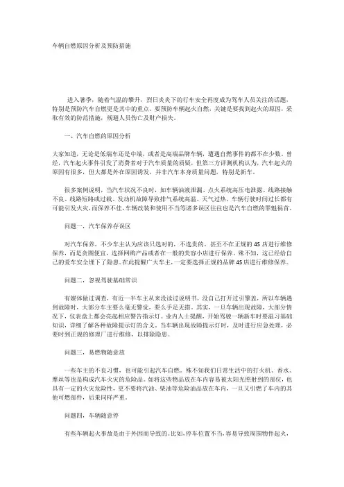 车辆自燃原因分析及预防措施