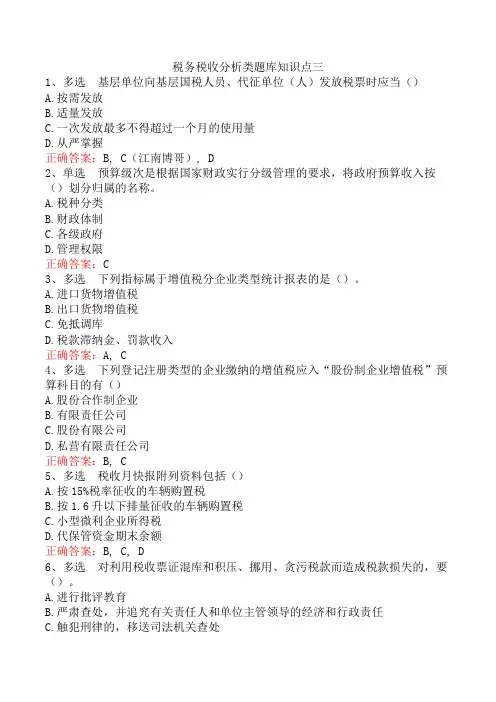 税务税收分析类题库知识点三
