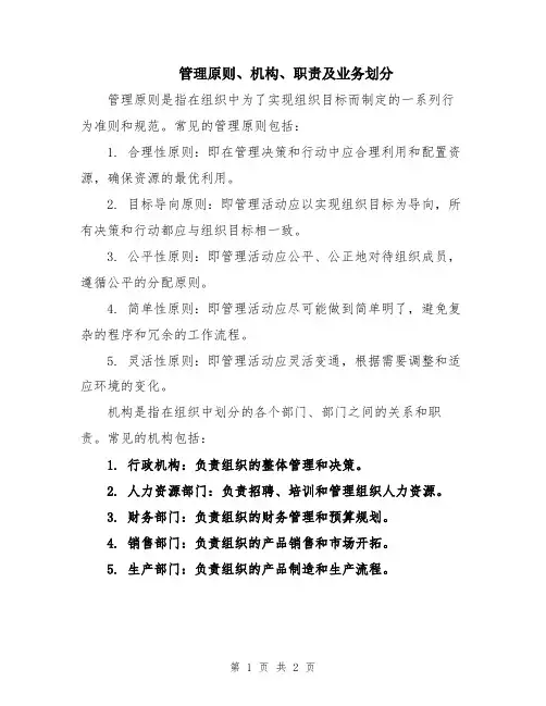 管理原则、机构、职责及业务划分