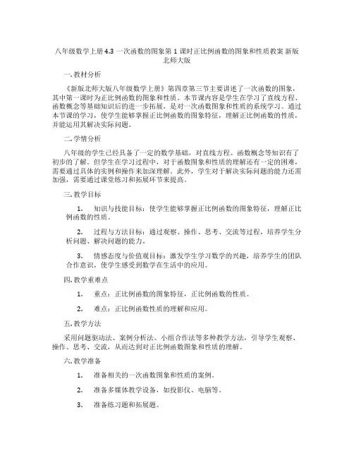 八年级数学上册4.3一次函数的图象第1课时正比例函数的图象和性质教案 新版北师大版