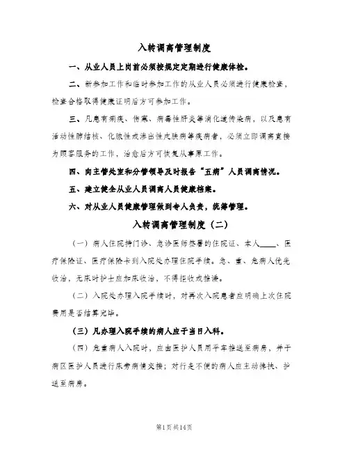 入转调离管理制度（6篇）