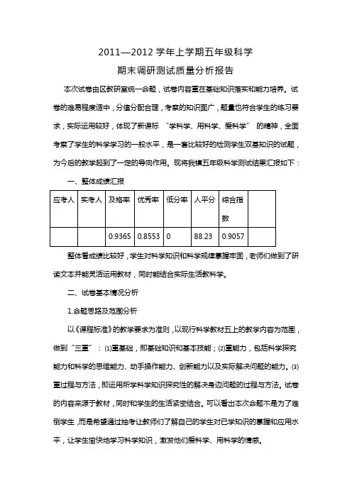 五年级科学期末调研测试质量分析报告