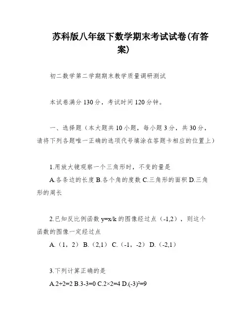 苏科版八年级下数学期末考试试卷(有答案)