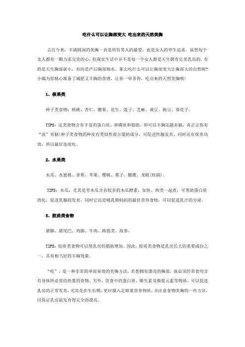吃什么可以让胸部变大 吃出来的天然美胸