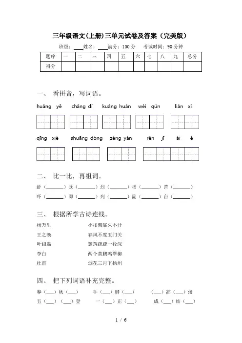 三年级语文(上册)三单元试卷及答案(完美版)