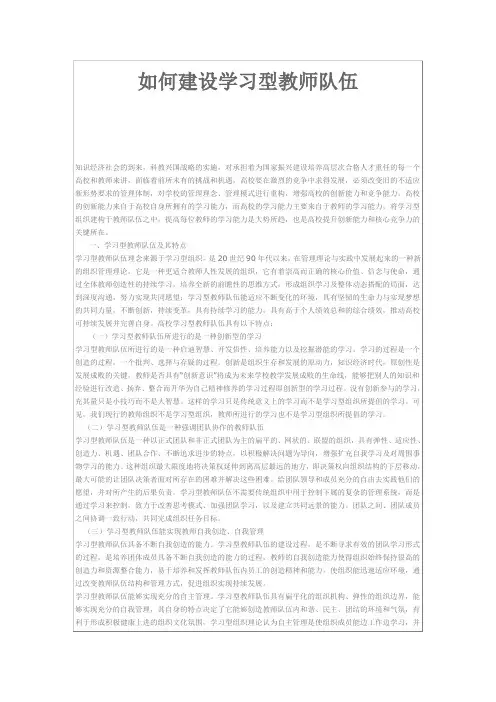 如何建设学习型教师队伍