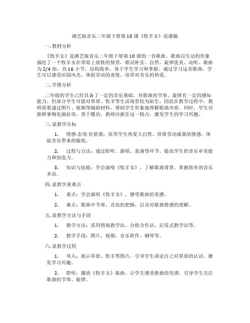 湘艺版音乐二年级下册第10课《牧羊女》说课稿