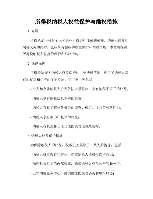 所得税纳税人权益保护与维权措施