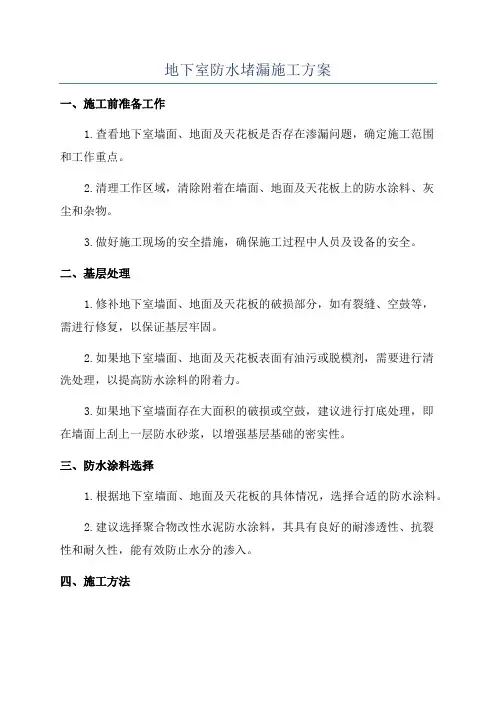 地下室防水堵漏施工方案