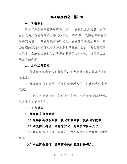 2024年度商会工作计划