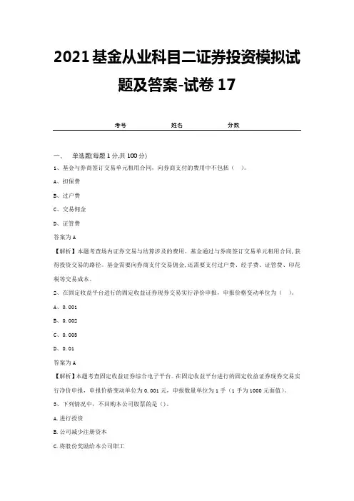 2021基金从业科目二证券投资模拟试题及答案-试卷17