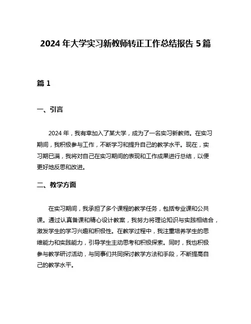 2024年大学实习新教师转正工作总结报告5篇