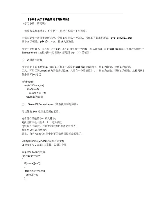 ACM 筛素数总结