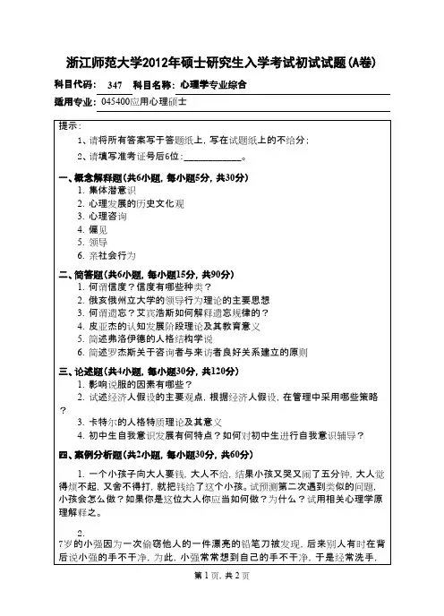 浙江师范大学_心理学专业综合347-2012年_考研真题／硕士研究生入学考试试题