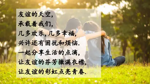 七年级道德与法治上册第二单元友谊的天空第四课友谊与成长同行第1框和朋友在一起课件新人教版