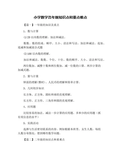 小学数学各年级知识点和重点难点
