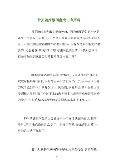 针刀治疗腰间盘突出有用吗