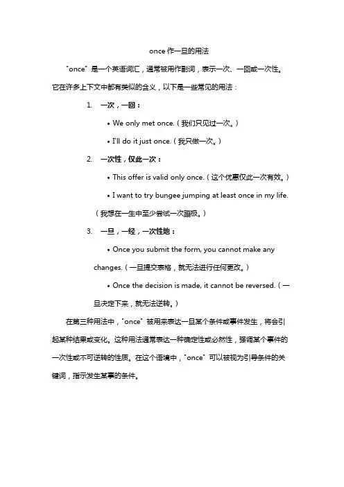once作一旦的用法