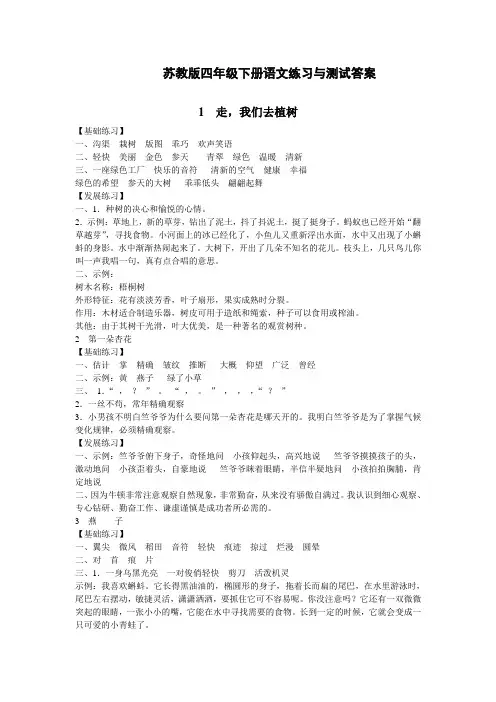 2016版最新整理苏教版四年级下册语文练习与测试答案