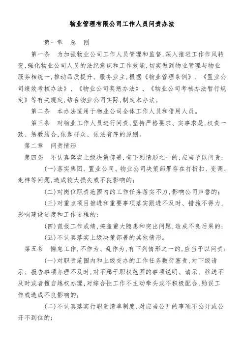 物业公司工作人员问责办法