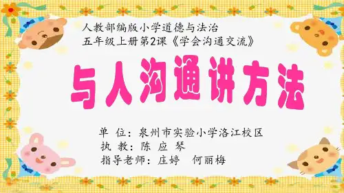 五年级上册道德与法治课件-学会沟通交流部编版