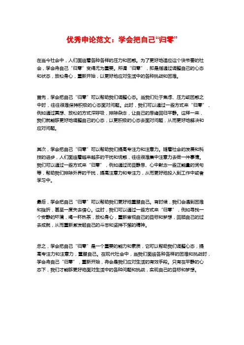 优秀申论范文：学会把自己“归零”
