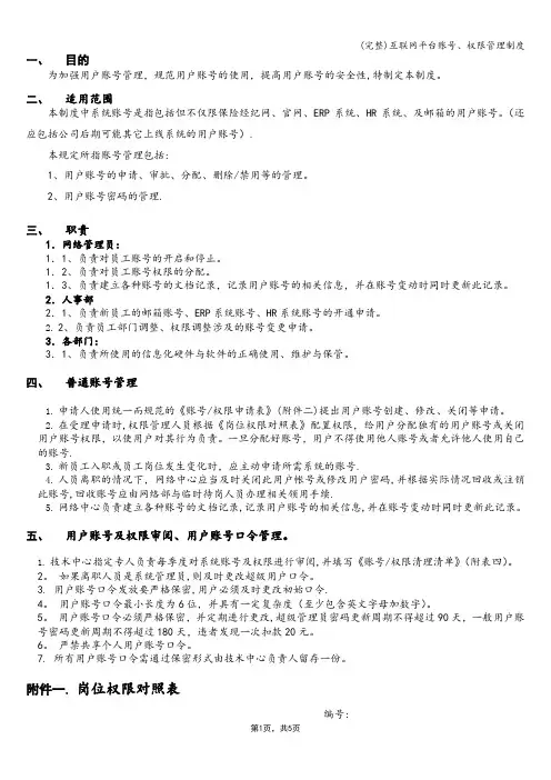 (完整)互联网平台账号、权限管理制度