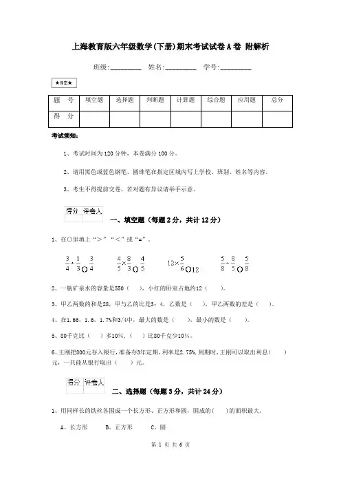 上海教育版六年级数学(下册)期末考试试卷A卷 附解析