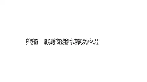 脂肪烃的来源及应用课件