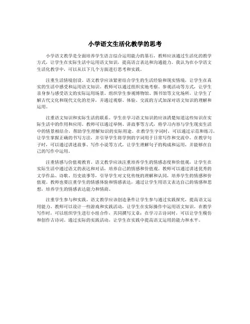 小学语文生活化教学的思考