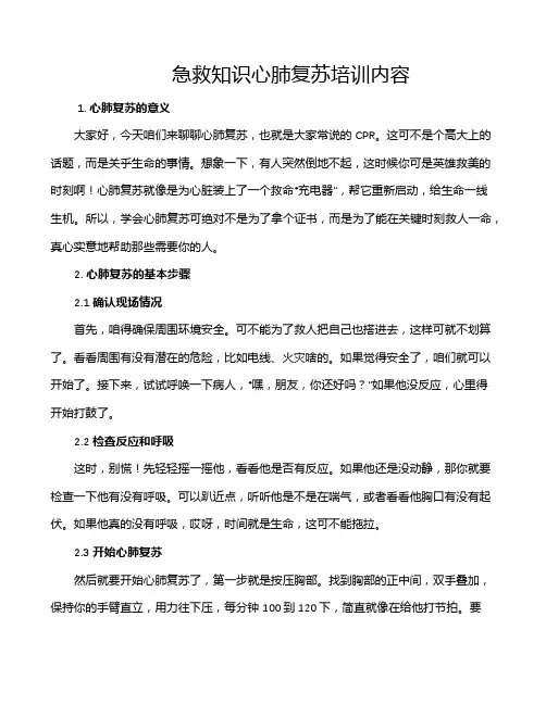 急救知识心肺复苏培训内容