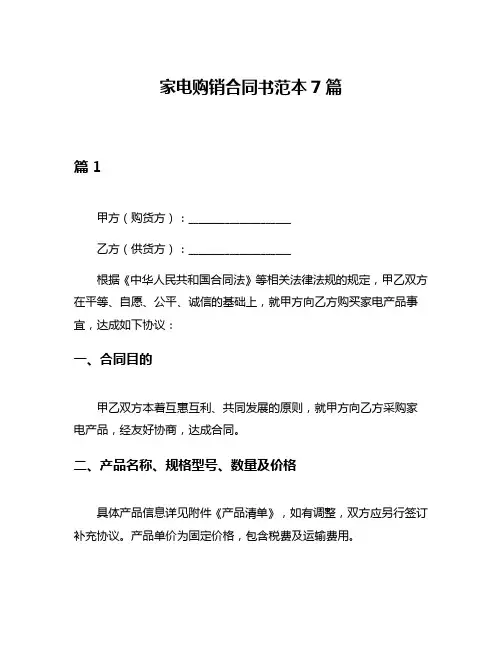 家电购销合同书范本7篇