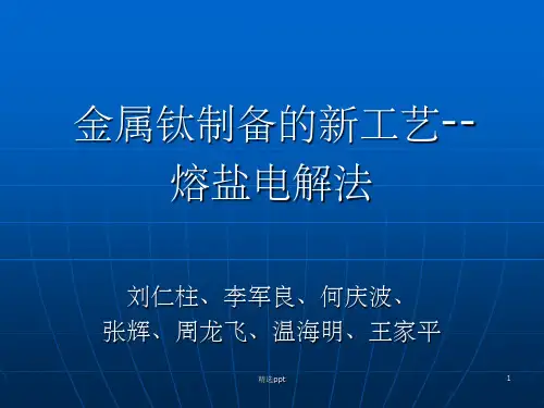 熔盐电解法制备金属钛PPT课件