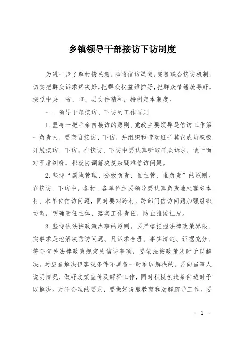 乡镇领导干部接访下访制度