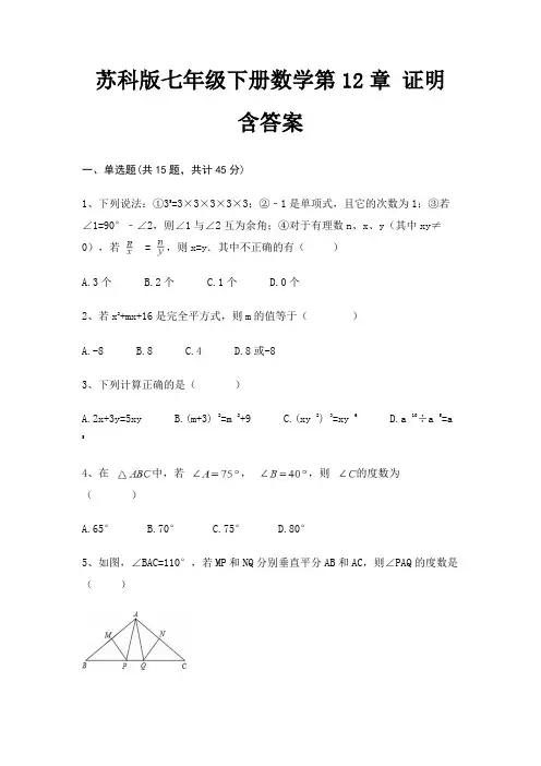 苏科版七年级下册数学第12章 证明 含答案 2