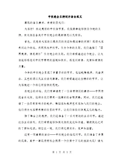 中秋晚会主持词开场白范文(三篇)