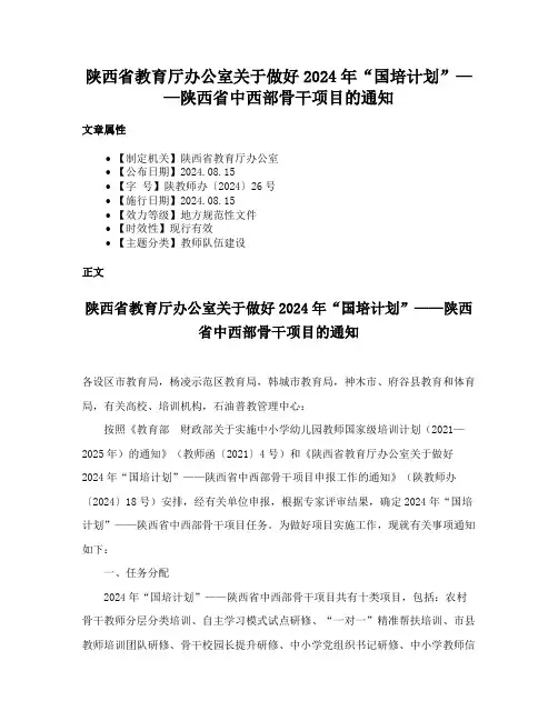 陕西省教育厅办公室关于做好2024年“国培计划”——陕西省中西部骨干项目的通知